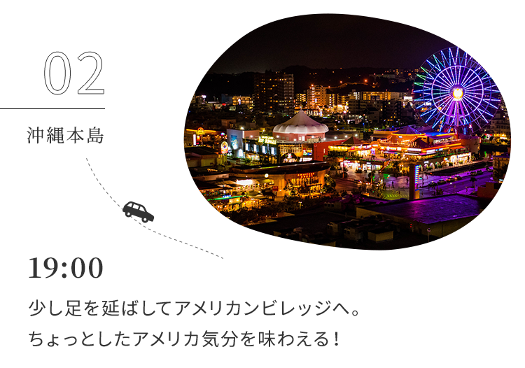 19:00 少し足を延ばしてアメリカンビレッジへ。ちょっとしたアメリカ気分を味わえる!