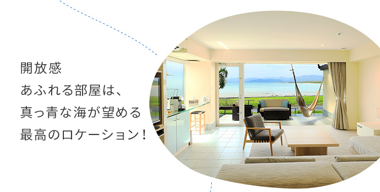 開放感あふれる部屋は、真っ青な海が望める最高のロケーション!