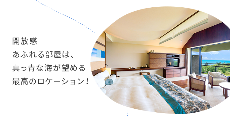 開放感あふれる部屋は、真っ青な海が望める最高のロケーション!