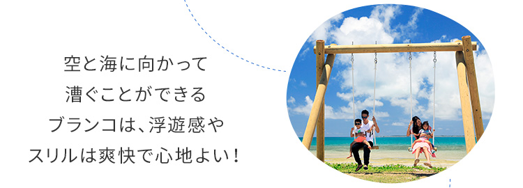 空と海に向かって漕ぐことができるブランコは、浮遊感やスリルは爽快で心地よい!