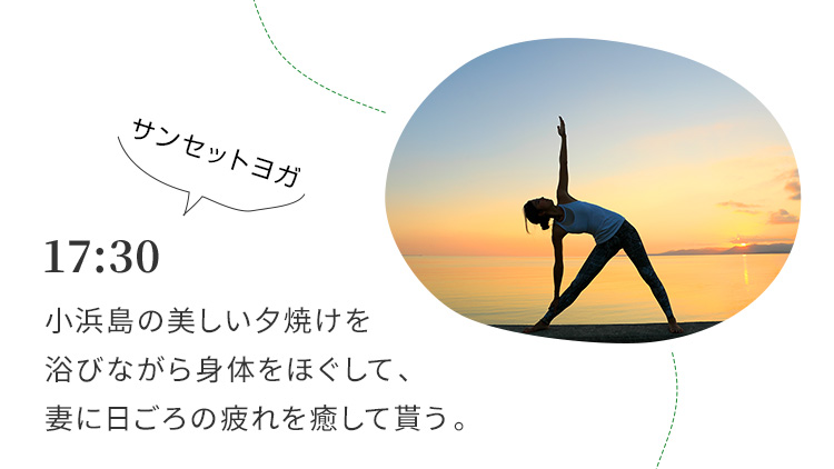 17:30 小浜島の美しい夕焼けを浴びながら身体をほぐして、妻に日ごろの疲れを癒して貰う。