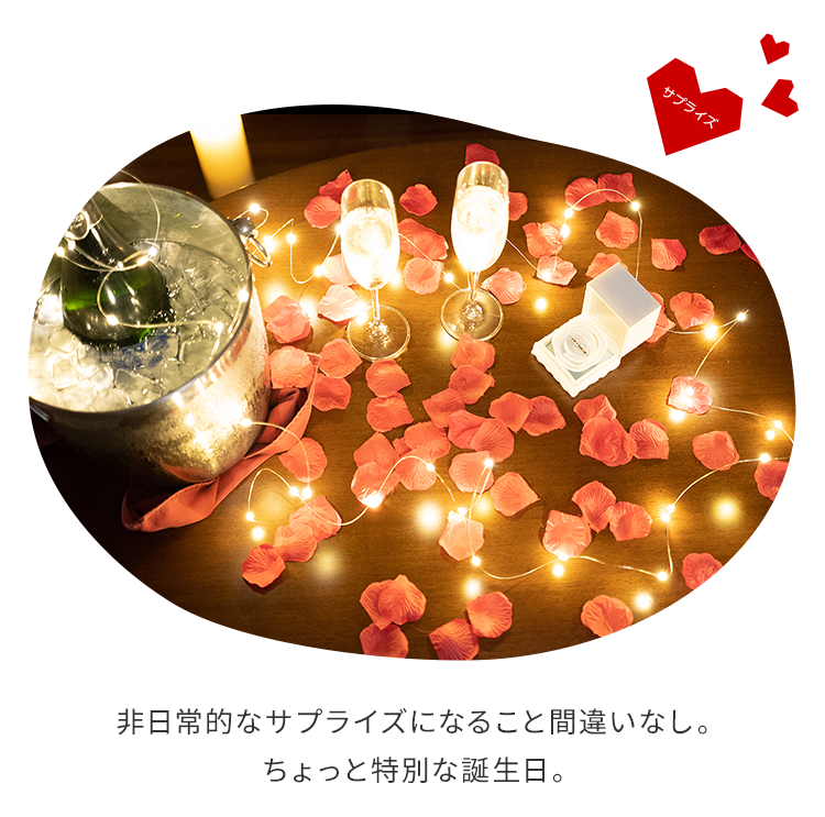 非感動的なサプライズになること間違いなし。ちょっと特別な誕生日。