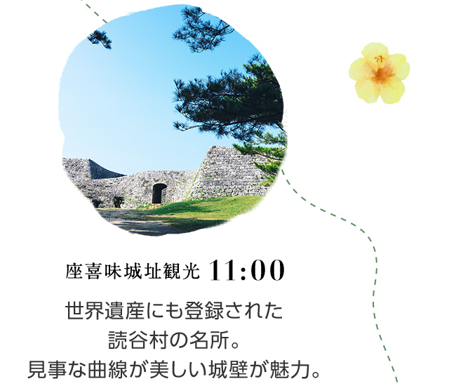 11:00 座喜味城址観光 世界遺産にも登録された読谷村の名所。見事な曲線が美しい城壁が魅力。