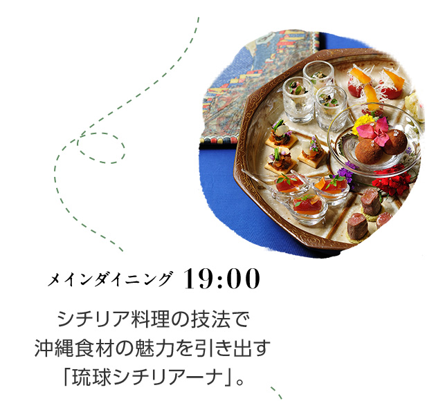 19:00 メインダイニング シチリア料理の技法で沖縄食材の魅力を引き出す「琉球シチリアーナ」。