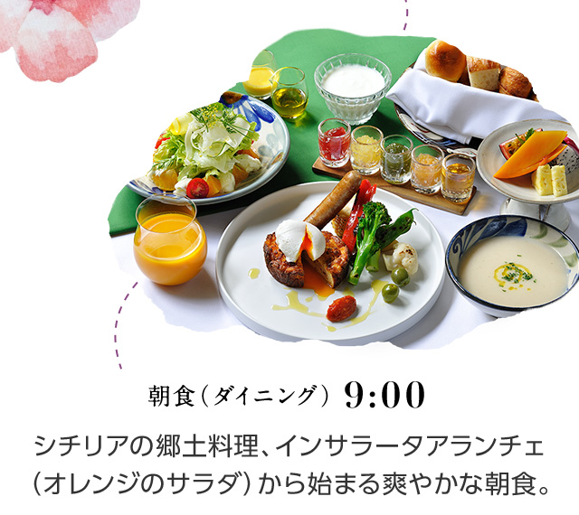 9:00 朝食(ダイニング) シチリアの郷土料理、インサラータアランチェ(オレンジのサラダ)から始まる爽やかな朝食。