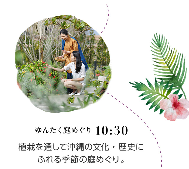 10:30 ゆんたく庭めぐり 植栽を通して沖縄の文化・歴史にふれる季節の庭めぐり。