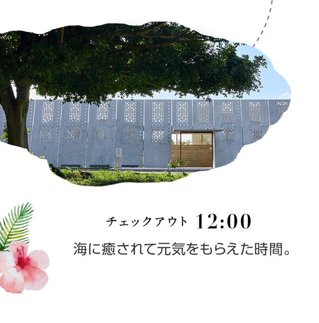 12:00 チェックアウト 海に癒されて元気をもらえた時間。