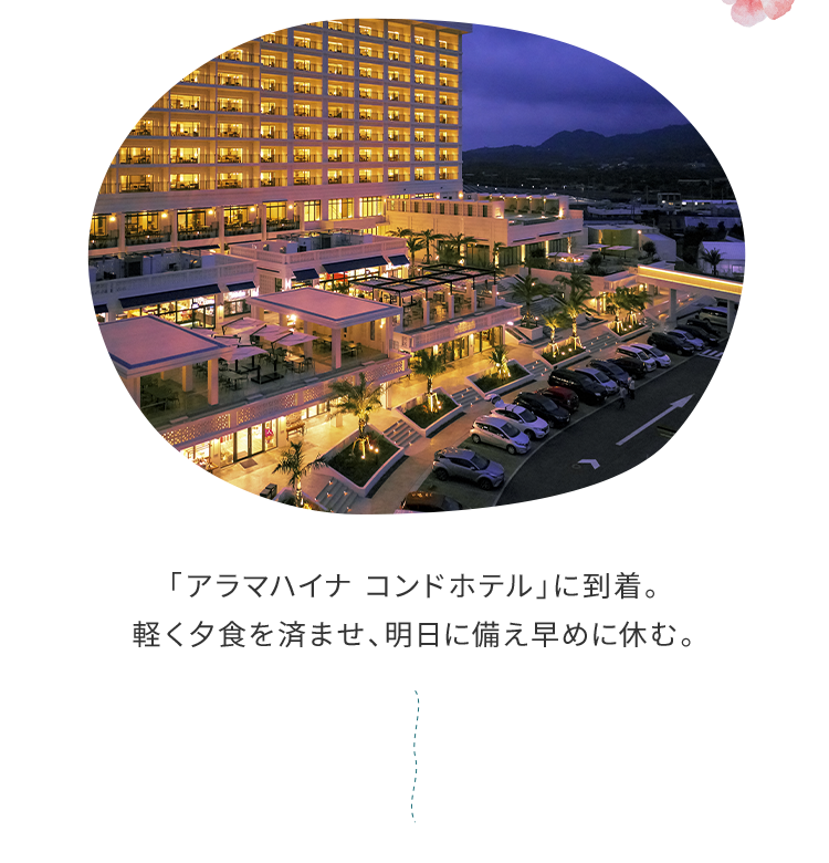 「アラマハイナ コンドホテル」に到着。軽く夕食を済ませ、明日に備え早めに休む。