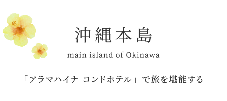 沖縄本島 main island of Okinawa 「アラマハイナ コンドホテル」で旅を堪能する
