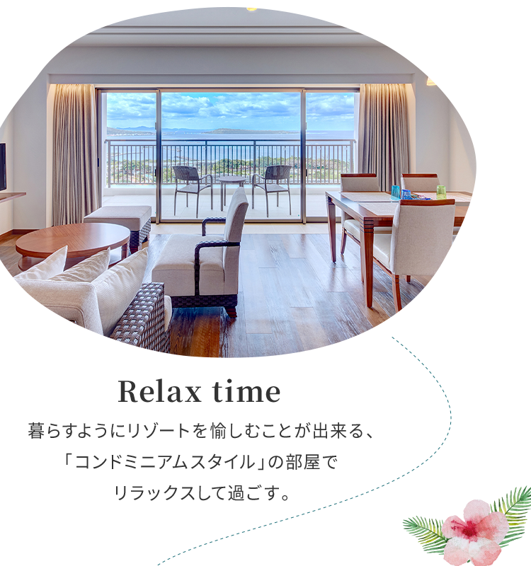 Relax time 暮らすようにリゾートを愉しむことが出来る、「コンドミニアムスタイル」の部屋でリラックスして過ごす。