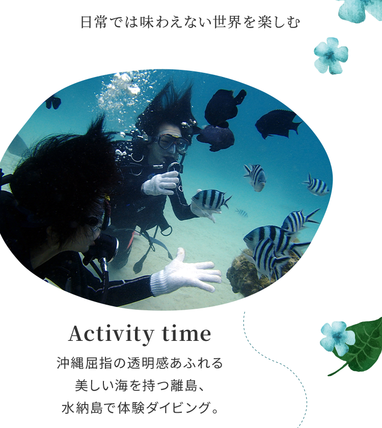 日常では味わえない世界を楽しむ Activity time 沖縄屈指の透明感あふれる美しい海を持つ離島、水納島で体験ダイビング。