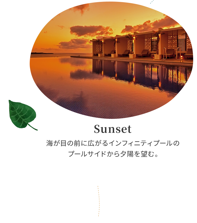 Sunset 海が目の前に広がるインフィニティプールのプールサイドから夕陽を望む。