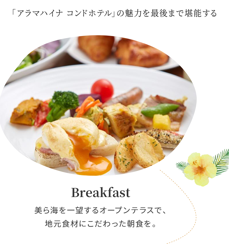 「アラマハイナ コンドホテル」の魅力を最後まで堪能する Breakfast 美ら海を一望するオープンテラスで、地元食材にこだわった朝食を。