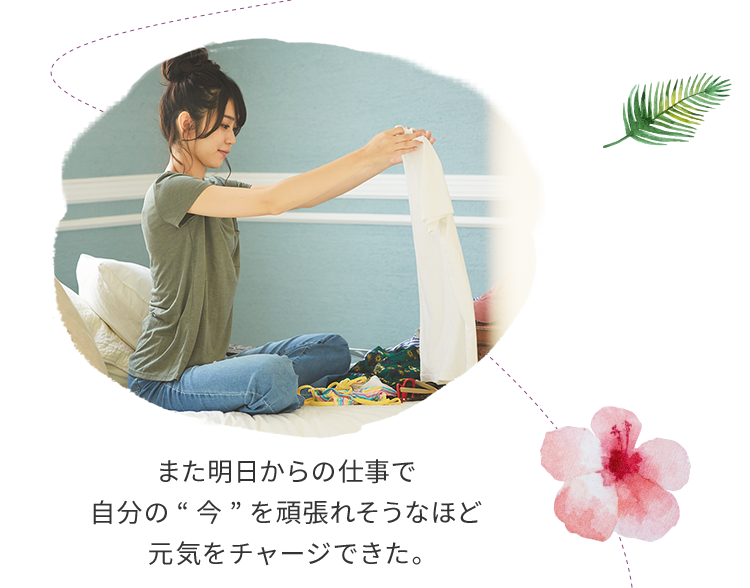 また明日からの仕事で自分の“今”を頑張れそうなほど元気をチャージできた。
