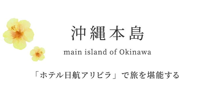 沖縄本島 main island of Okinawa 「ホテル日航アリビラ」で旅を堪能する