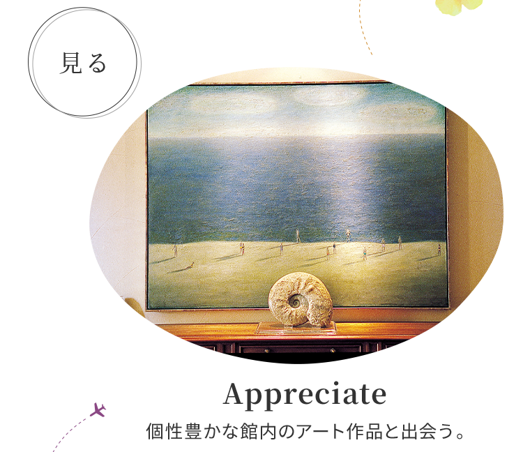 Appreciate 個性豊かな館内のアート作品と出会う。