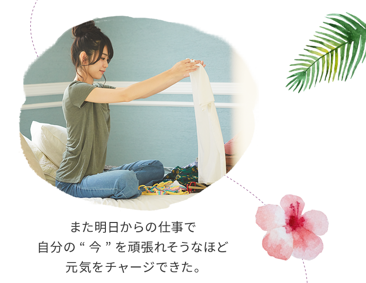 また明日からの仕事で自分の“今”を頑張れそうなほど元気をチャージできた。