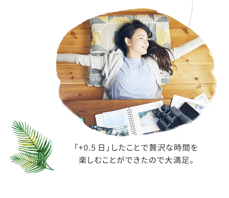 「+0.5日」したことで贅沢な時間を楽しむことができたので大満足。