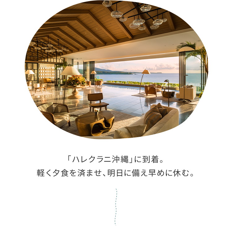 「ハレクラニ沖縄」に到着。軽く夕食を済ませ、明日に備え早めに休む。