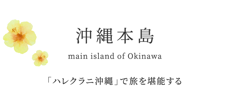 沖縄本島 main island of Okinawa 「ハレクラニ沖縄」で旅を堪能する