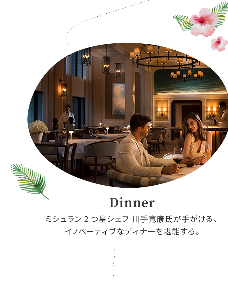 Dinner ミシュラン2つ星シェフ 川手寛康氏が手がける、イノベーティブなディナーを堪能する。