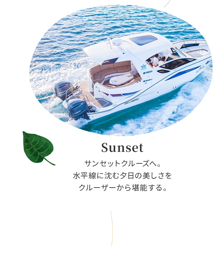 Sunset サンセットクルーズへ。水平線に沈む夕日の美しさをクルーザーから堪能する。