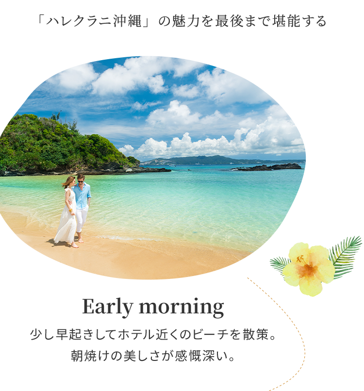 「ハレクラニ沖縄」の魅力を最後まで堪能する Early morning 少し早起きしてホテル近くのビーチを散策。朝焼けの美しさが感慨深い。