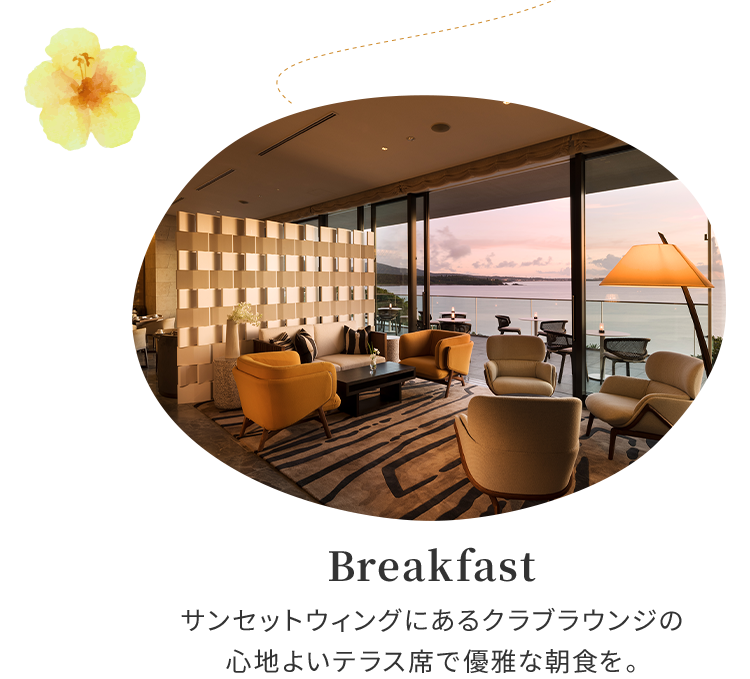 Breakfast サンセットウィングにあるクラブラウンジの心地よいテラス席で優雅な朝食を。