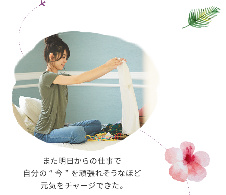 また明日からの仕事で自分の“今”を頑張れそうなほど元気をチャージできた。