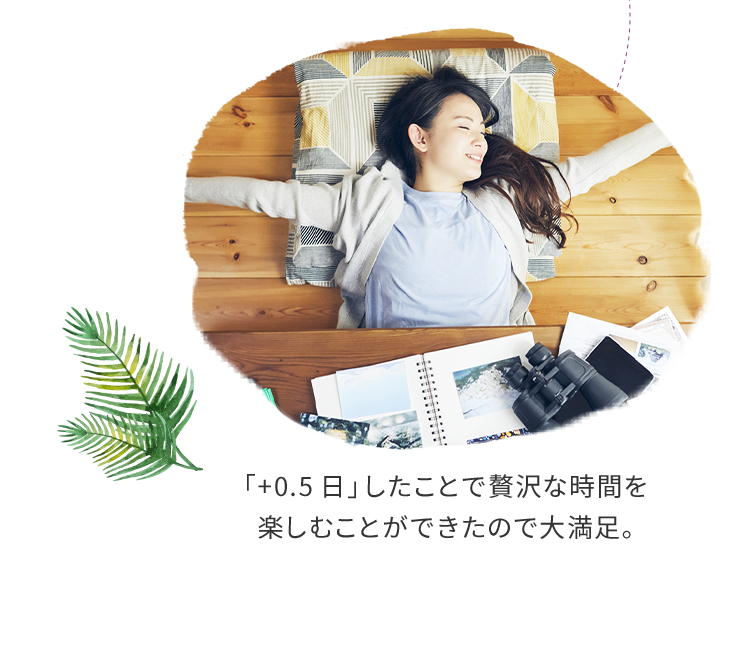 「+0.5日」したことで贅沢な時間を楽しむことができたので大満足。