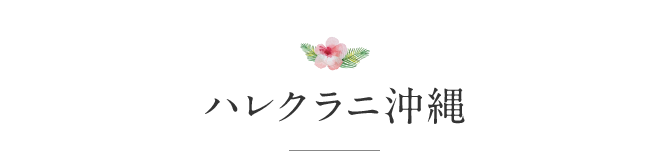 ハレクラニ沖縄