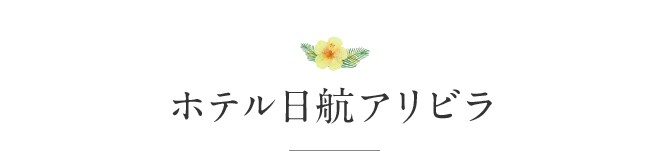 ホテル日航アリビラ