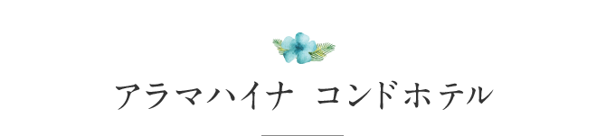 アラマハイナ コンドホテル