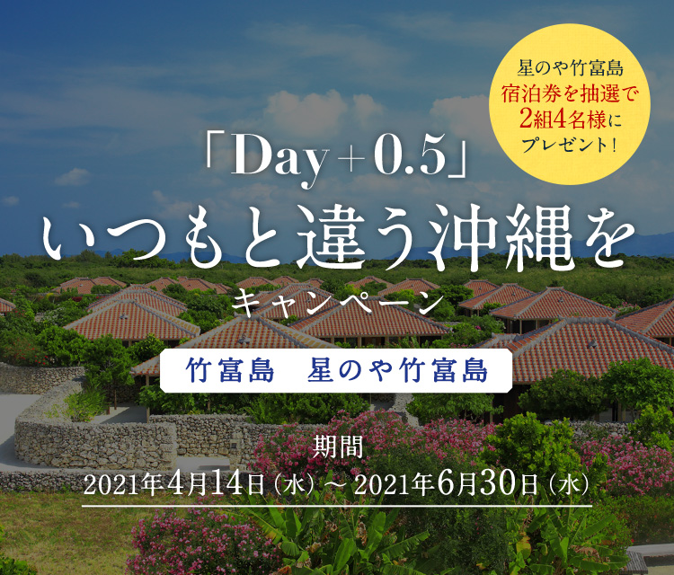 「Day+0.5」いつもと違う沖縄をキャンペーン 期間:2021年4月14日(水)~6月30日(水) 星のや竹富島 宿泊券を抽選で2組4名様にプレゼント!