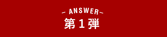 ANSWER 第1弾