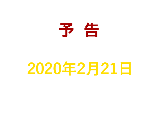 予告 第1弾クイズの答えと第2弾クイズは、2020年2月21日発表予定!