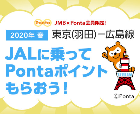 JMB×Ponta会員限定! 2020年 早春 東京(羽田)-広島線 JALに乗ってPontaポイントもらおう!キャンペーン