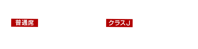 普通席 145席(ボーイング737)から219席(ボーイング767) クラス J 20席(ボーイング737)から42席(ボーイング767)