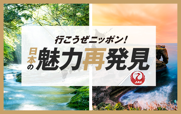 行こうぜニッポン!日本の魅力再発見 GoToトラベルキャンペーン 併用でさらにおトク JALの「Go Toトラベルキャンペーン」と合わせて利用できるキャンペーンやクーポンを活用して、さらにおトクに出掛けよう!このマークが目印です。