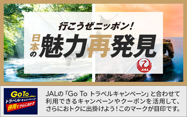 行こうぜニッポン!日本の魅力再発見 GoToトラベルキャンペーン 併用でさらにおトク JALの「Go Toトラベルキャンペーン」と合わせて利用できるキャンペーンやクーポンを活用して、さらにおトクに出掛けよう!このマークが目印です。
