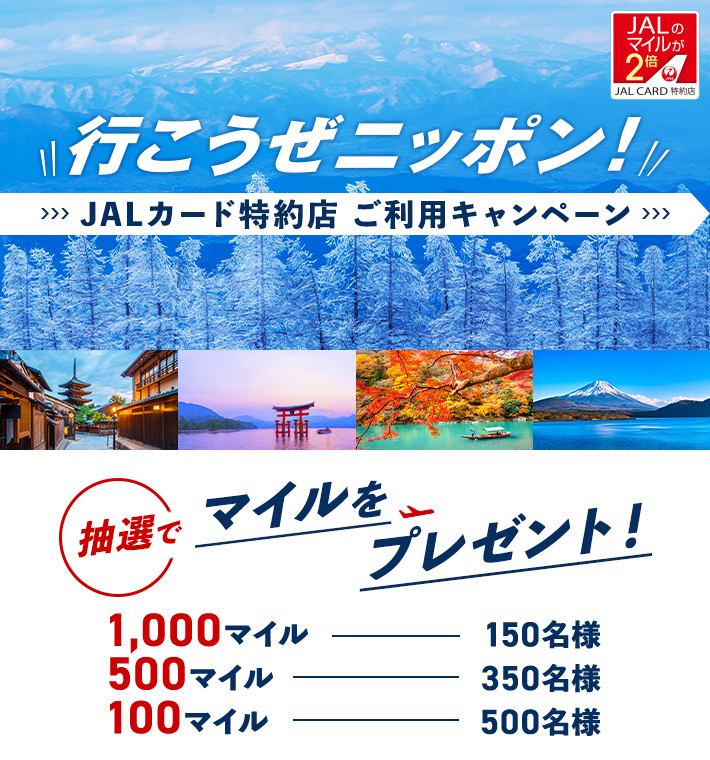 行こうぜニッポン!JALカード特約店 ご利用キャンペーン 抽選でマイルプレゼント!1,000マイルー150名様 500マイルー350名様 100マイルー500名様