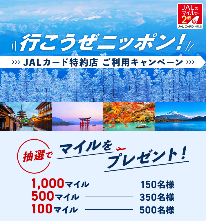 行こうぜニッポン!JALカード特約店 ご利用キャンペーン 抽選でマイルプレゼント!1,000マイルー150名様 500マイルー350名様 100マイルー500名様