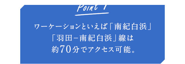 Point1 ワーケーションといえば「南紀白浜」「羽田-南紀白浜」線は約70分でアクセス可能。