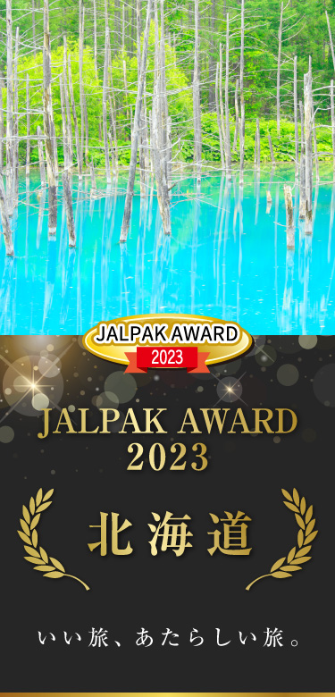 JALPAK AWARD 2023 いい旅、あたらしい旅。