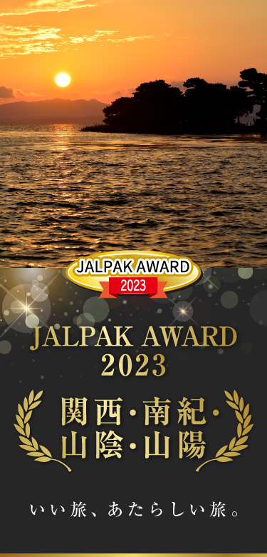 JALPAK AWARD 2023 いい旅、あたらしい旅。