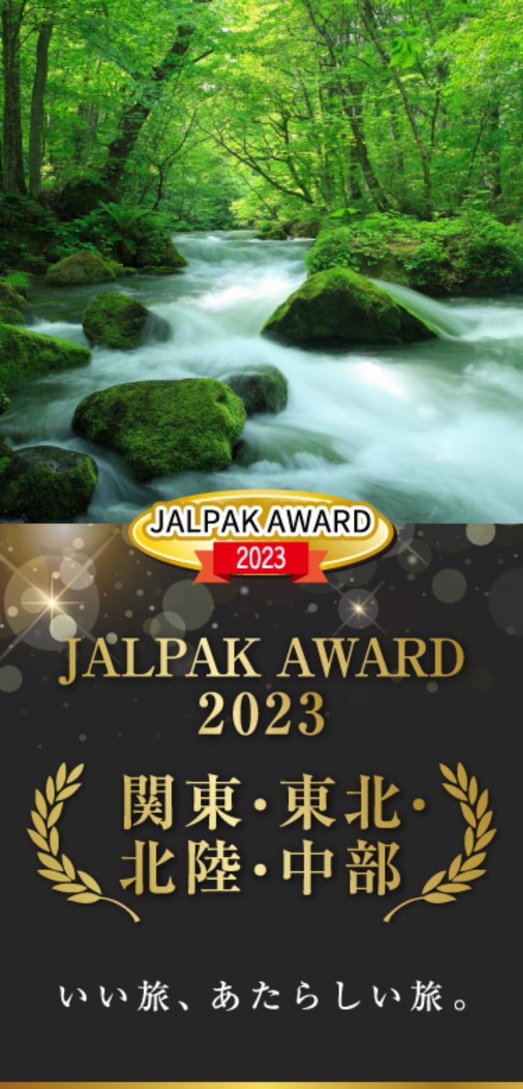 JALPAK AWARD 2023 いい旅、あたらしい旅。