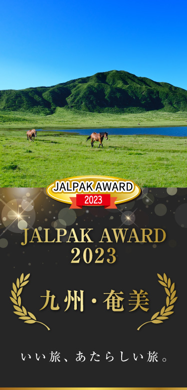 JALPAK AWARD 2023 いい旅、あたらしい旅。