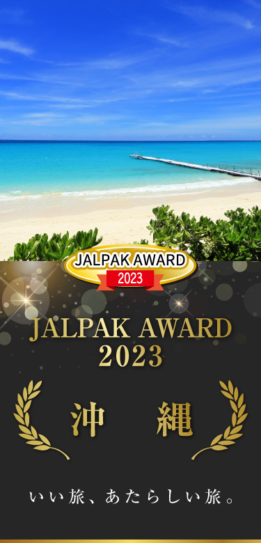 JALPAK AWARD 2023 いい旅、あたらしい旅。