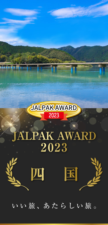 JALPAK AWARD 2023 いい旅、あたらしい旅。