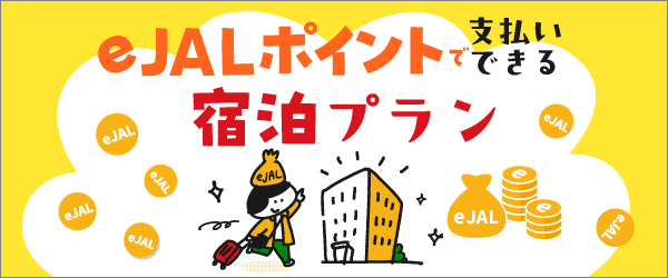 e JALポイントで支払いできる宿泊プラン